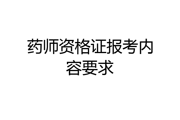 药师资格证报考内容要求