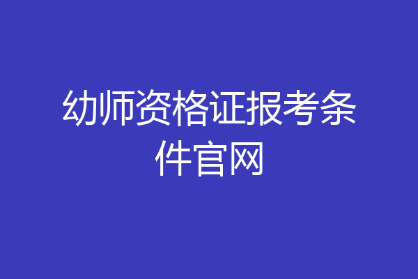 幼师资格证报考条件官网
