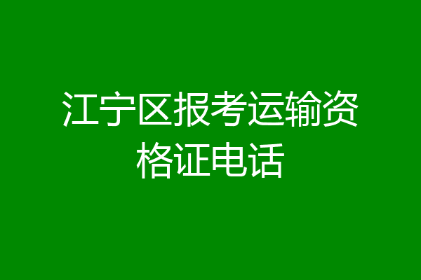 江宁区报考运输资格证电话