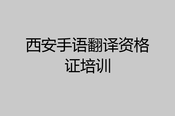 西安手语翻译资格证培训