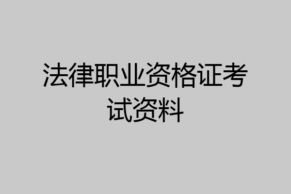 法律职业资格证考试资料