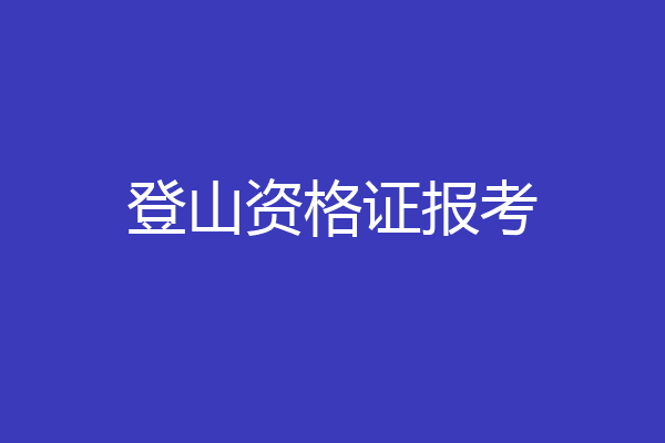 登山资格证报考