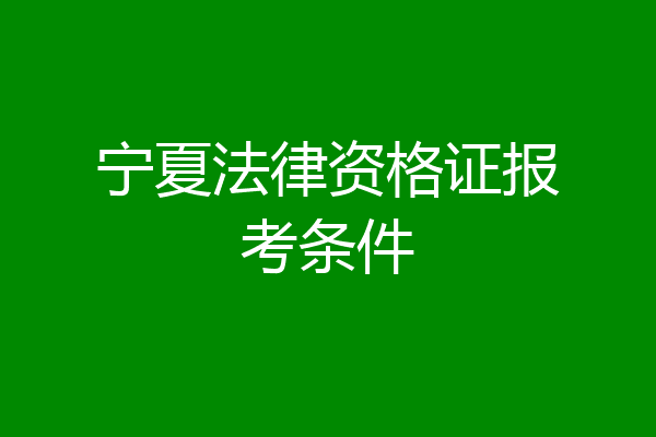 宁夏法律资格证报考条件