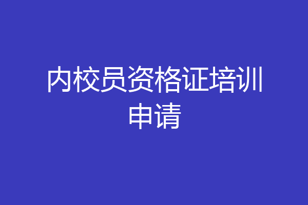 内校员资格证培训申请