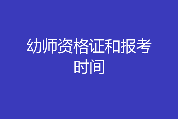幼师资格证和报考时间