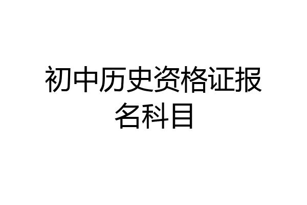 初中历史资格证报名科目