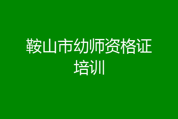 鞍山市幼师资格证培训