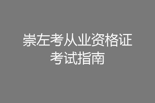 崇左考从业资格证考试指南