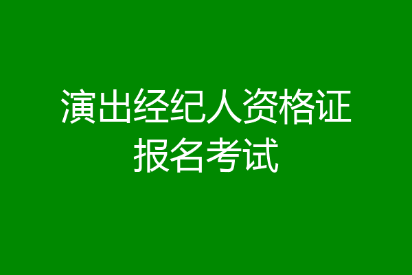 演出经纪人资格证报名考试