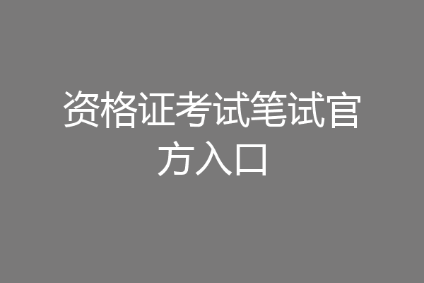 资格证考试笔试官方入口