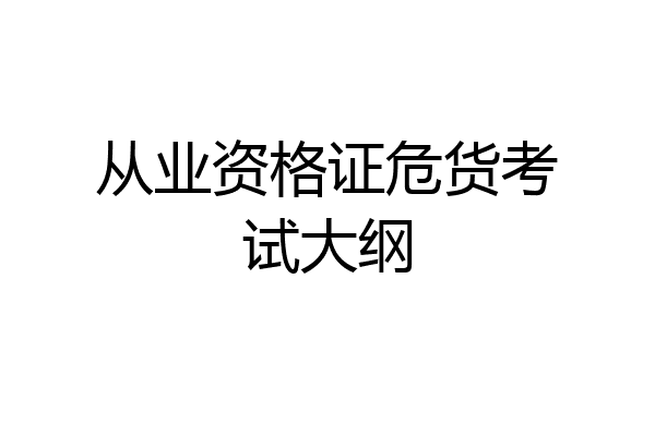 从业资格证危货考试大纲