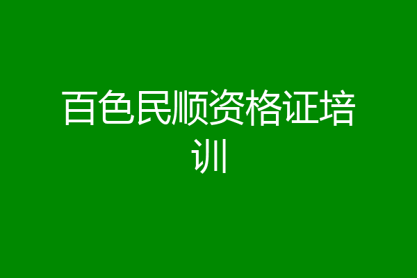 百色民顺资格证培训
