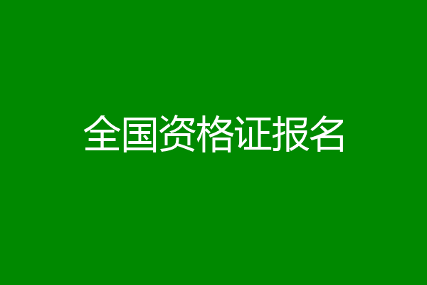 全国资格证报名