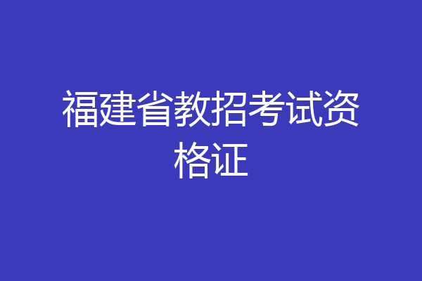 福建省教招考试资格证