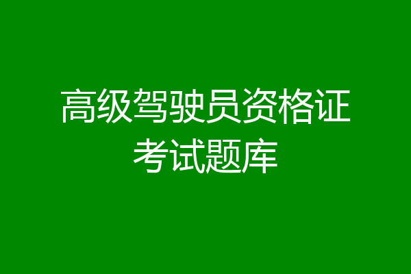 高级驾驶员资格证考试题库