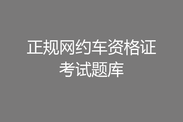 正规网约车资格证考试题库