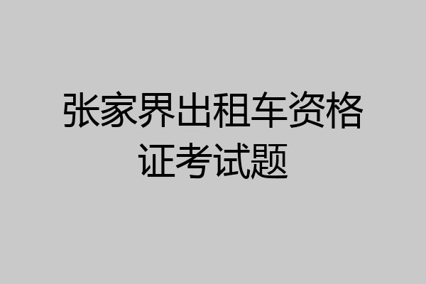 张家界出租车资格证考试题