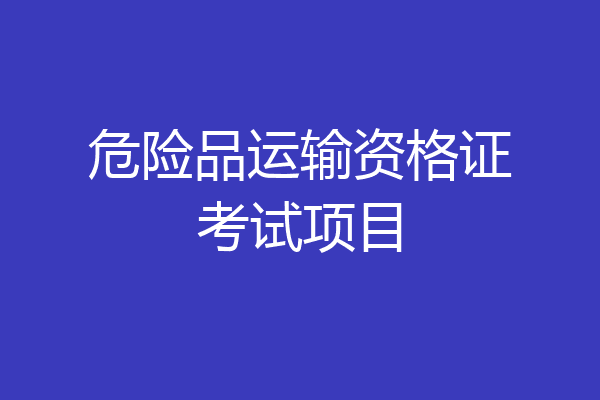 危险品运输资格证考试项目