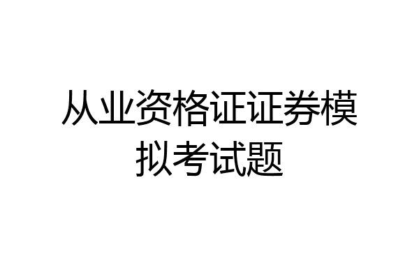 从业资格证证券模拟考试题