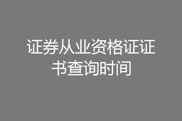 证券从业资格证证书查询时间