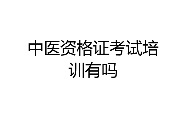 中医资格证考试培训有吗