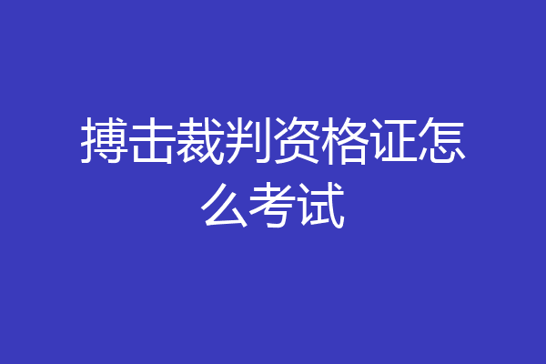 搏击裁判资格证怎么考试