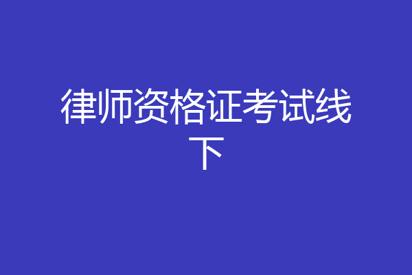 律师资格证考试线下