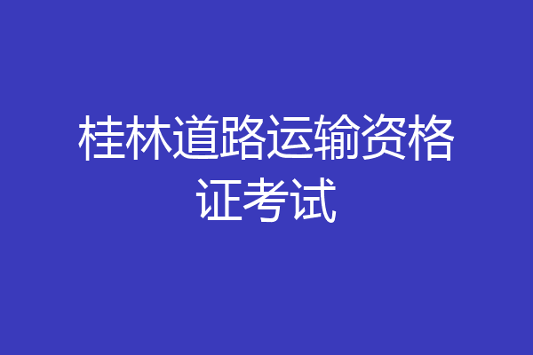 桂林道路运输资格证考试