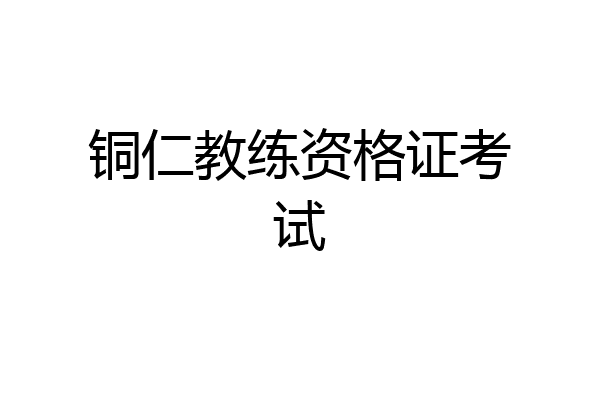 铜仁教练资格证考试