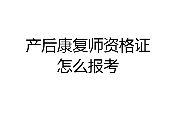 产后康复师资格证怎么报考