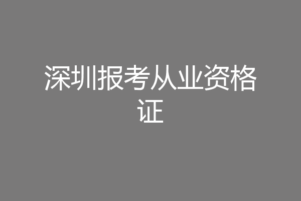 深圳报考从业资格证