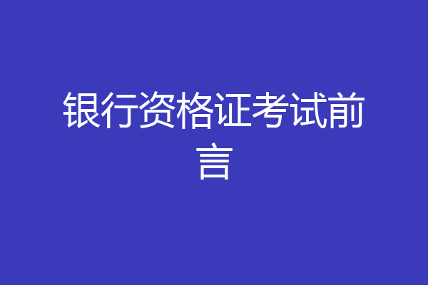 银行资格证考试前言