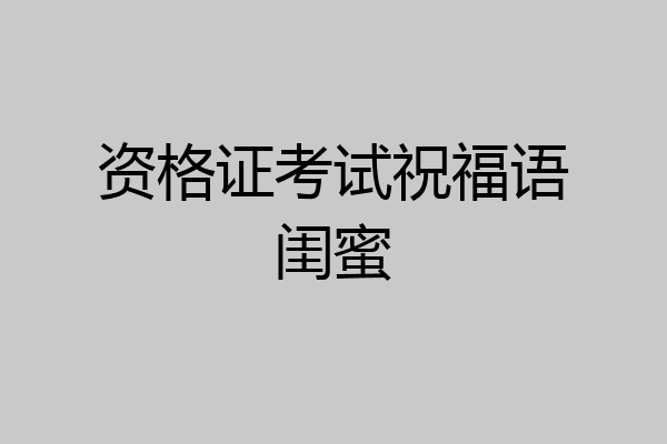 资格证考试祝福语闺蜜