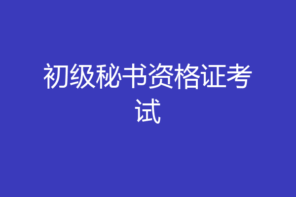 初级秘书资格证考试