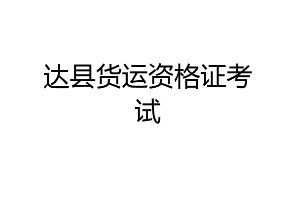 达县货运资格证考试