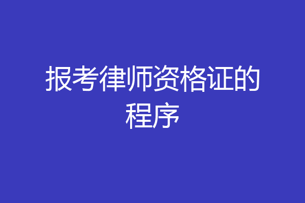 报考律师资格证的程序