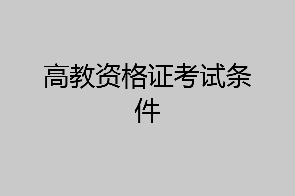 高教资格证考试条件