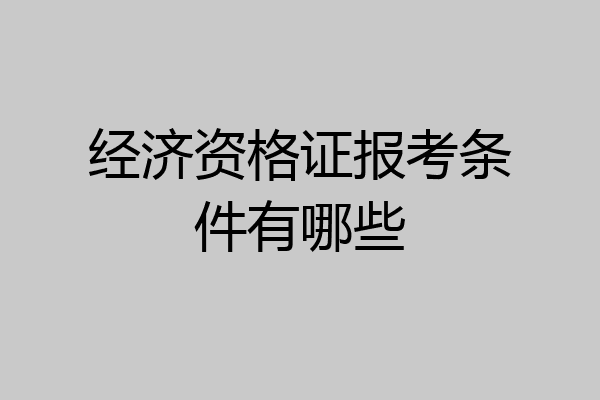 经济资格证报考条件有哪些