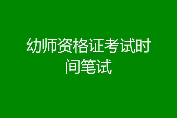 幼师资格证考试时间笔试
