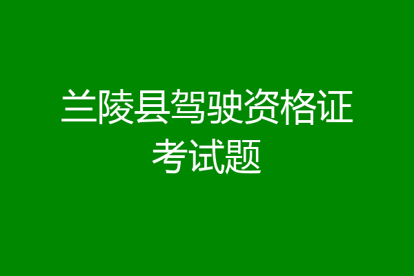 兰陵县驾驶资格证考试题