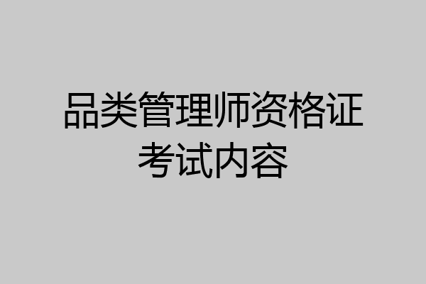 品类管理师资格证考试内容