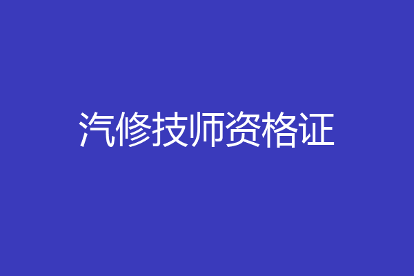 汽修技师资格证
