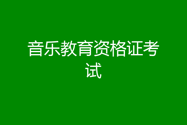 音乐教育资格证考试