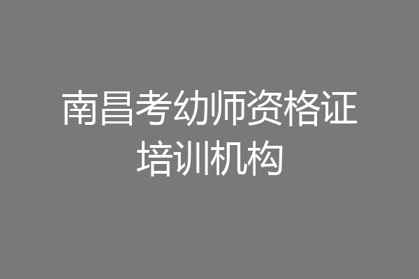 南昌考幼师资格证培训机构