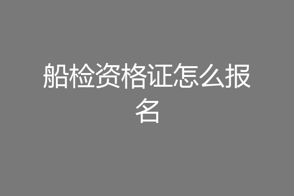 船检资格证怎么报名