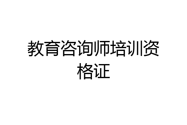 教育咨询师培训资格证