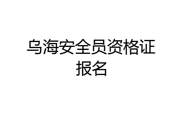 乌海安全员资格证报名