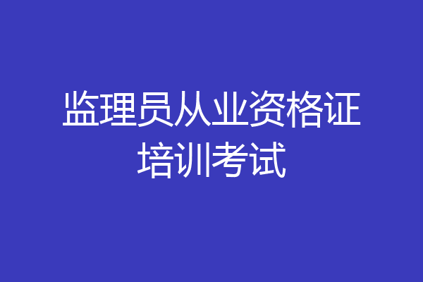 监理员从业资格证培训考试