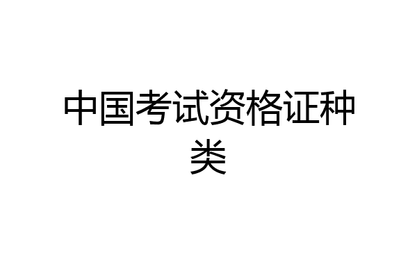 中国考试资格证种类