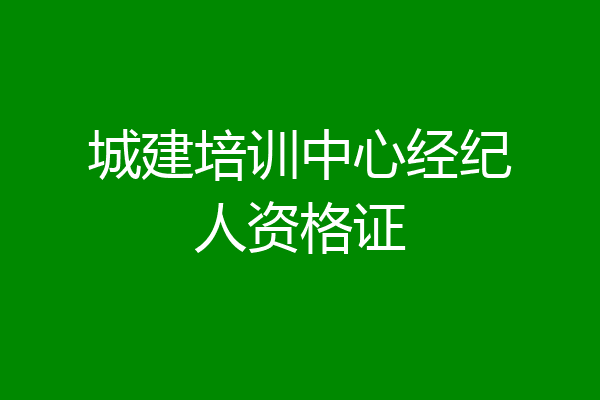 城建培训中心经纪人资格证
